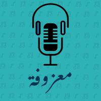 بودكاست مَعْزُوفَة cover
