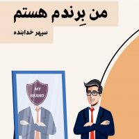 من برندم هستم cover