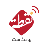 بودكاست نقطة cover