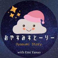 おやすみすとーりー/  Oyasumi Story cover