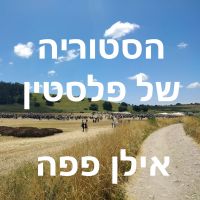 הסטוריה של פלסטין - אילן פפה cover
