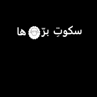 سکوت بره‌ها | Sokoote Barreha cover