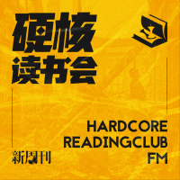 硬核读书会FM cover