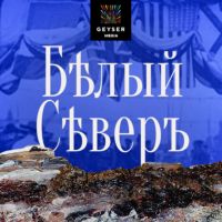 Бѣлый Сѣверъ cover