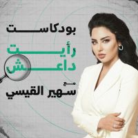 بودكاست رأيت داعش cover