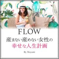 FLOW〜 産まない産めない女性の幸せな人生計画 cover