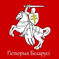 Гісторыя Беларусі cover