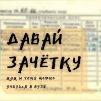 Давай зачетку cover