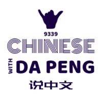 大鹏说中文 - Speak Chinese with Da Peng cover