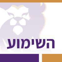 השימוע cover
