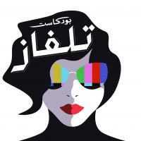 Podcast Telfaz - بودكاست تلفاز cover