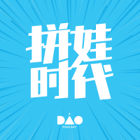 拼娃时代 cover
