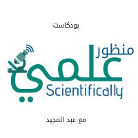 بودكاست منظور علمي cover