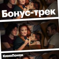 Бонус-трек cover