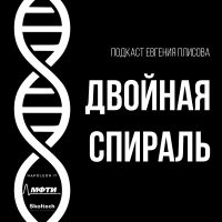Двойная спираль cover