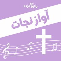آواز نجات cover