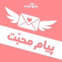 پیام محبت cover
