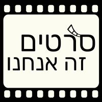 סרטים זה אנחנו - מגזין קולנוע cover