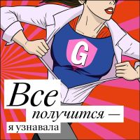 Все получится — я узнавала cover