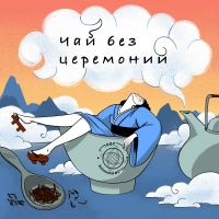 Чай без церемоний cover
