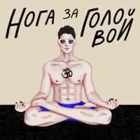 Нога За Головой cover