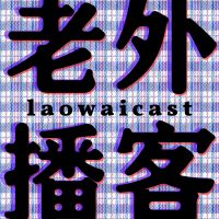 Laowaicast - подкаст про Китай cover