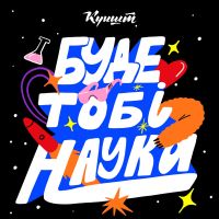 Буде тобі наука cover
