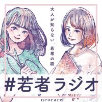 若者ラジオ cover