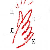 Щелк cover