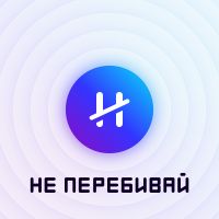 Не перебивай cover