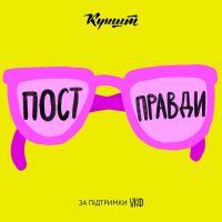Пост правди cover