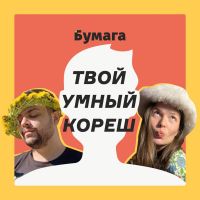Твой умный кореш cover