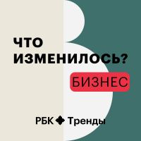 Что изменилось? Бизнес cover