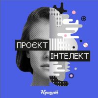 Проєкт Інтелект cover