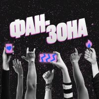 Фан-Зона cover