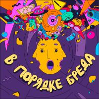 В порядке бреда cover
