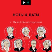 Ноты&Даты cover