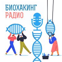 Биохакинг радио cover