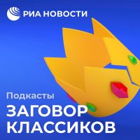 Заговор классиков cover
