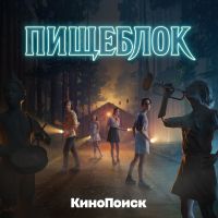 Пищеблок cover