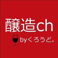 醸造ch byくろうど。 cover