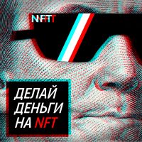 Делай деньги на NFT cover