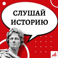 Слушай историю! cover