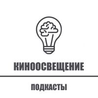 КИНООСВЕЩЕНИЕ/ПОДКАСТЫ cover