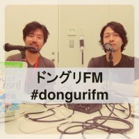 楽しいラジオ「ドングリFM」 cover