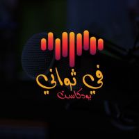 بودكاست في ثواني cover
