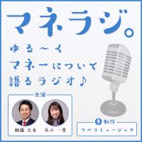 マネラジ。 cover