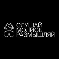Слушай. Молись. Размышляй. cover