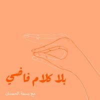 بلا كلام فاضي cover