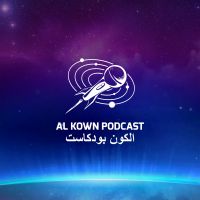 الكون بودكاست cover